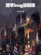 她拿bug当剧本在线阅读