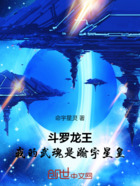 斗罗龙王:我的武魂是瀚宇星皇在线阅读