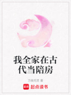 我全家在古代当陪房在线阅读