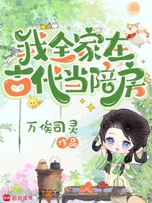 我全家在古代當(dāng)陪房