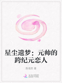 星塵遺夢:元帥的跨紀元戀人