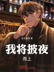 我將披夜而上