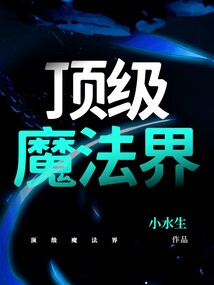 頂級魔法界