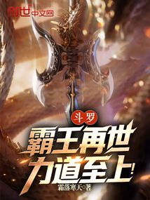 斗羅：霸王再世，力道至上！
