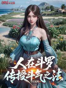 人在斗羅,傳授斗氣之法