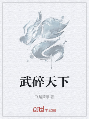 武碎天下在线阅读