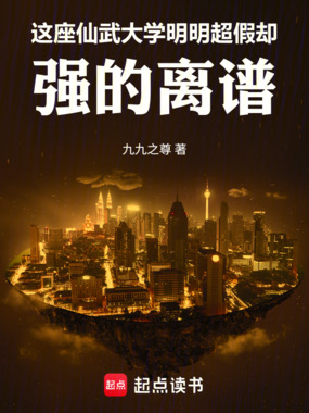 这座仙武大学明明超假却强的离谱在线阅读