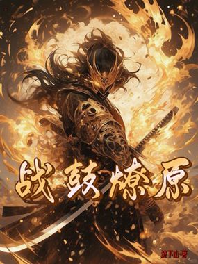 战鼓燎原在线阅读