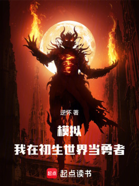 模拟：我在初生世界当勇者在线阅读