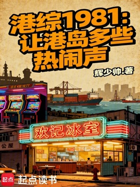 港综1981：让港岛多些热闹声在线阅读
