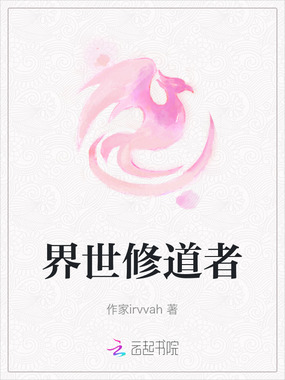 界世修道者在线阅读