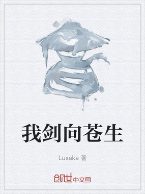 我剑向苍生在线阅读
