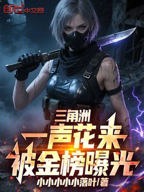 三角洲:一声花来,被金榜曝光在线阅读
