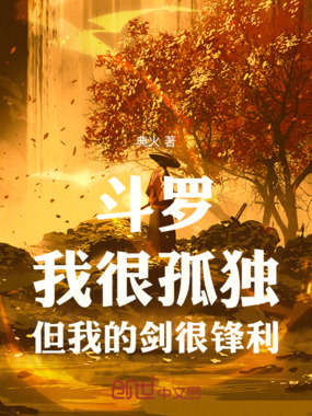 斗罗：我很孤独，但我的剑很锋利在线阅读