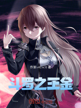 斗罗之王金在线阅读