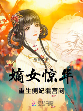 嫡女惊华：重生侧妃覆宫阙在线阅读