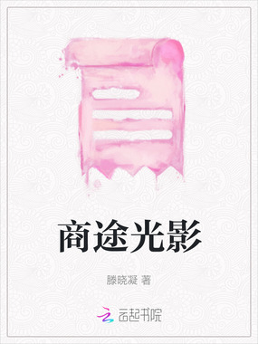 商途光影在线阅读