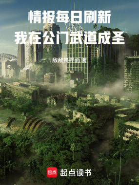 情报每日刷新，我在公门武道成圣在线阅读
