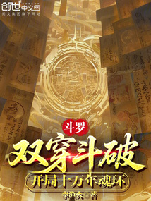 斗罗：双穿斗破，开局十万年魂环在线阅读