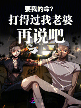 要我的命？打得过我老婆再说吧！在线阅读