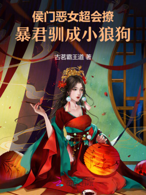侯门恶女超会撩，暴君驯成小狼狗在线阅读