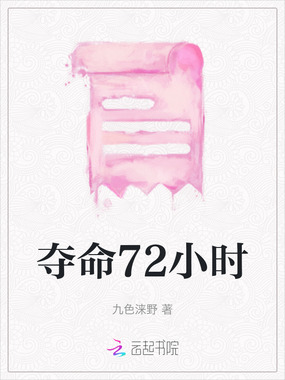 夺命72小时在线阅读
