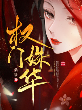 权门姝华在线阅读