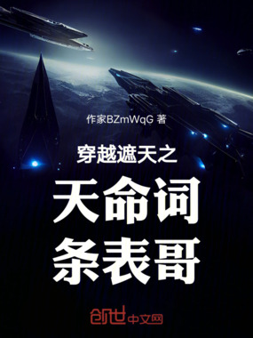穿越遮天之天命词条表哥在线阅读