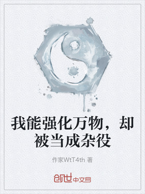 我能强化万物,却被当成杂役在线阅读