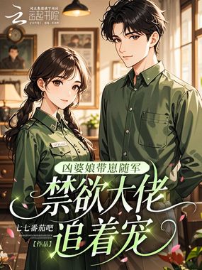 凶婆娘带崽随军，禁欲大佬追着宠在线阅读