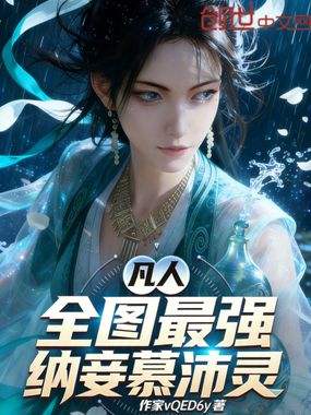 凡人:全图最强,纳妾慕沛灵在线阅读