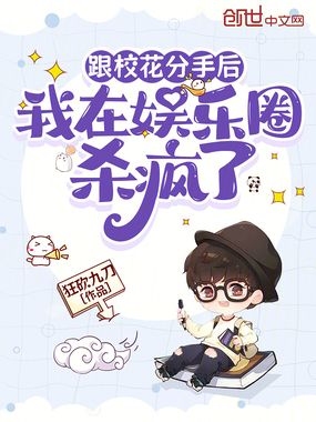 跟校花分手后，我在娱乐圈杀疯了在线阅读