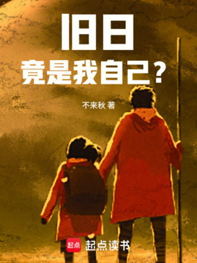 旧日竟是我自己?在线阅读