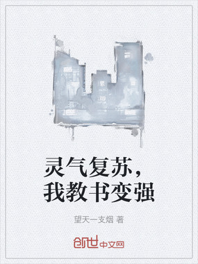 灵气复苏，我教书变强在线阅读