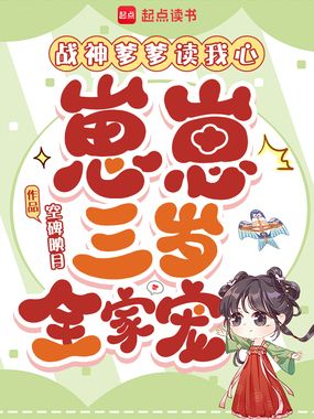 战神爹爹读我心，崽崽三岁全家宠在线阅读