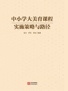 中小学大美育课程实施策略与路径在线阅读