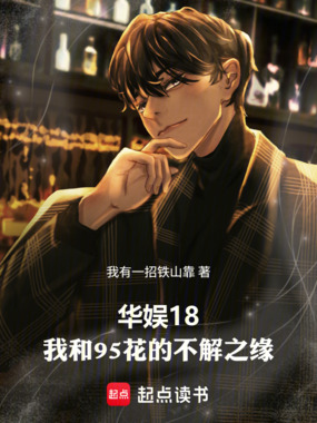 华娱18：我和95花的不解之缘在线阅读