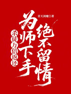 杀徒万倍返还，为师下手绝不留情在线阅读
