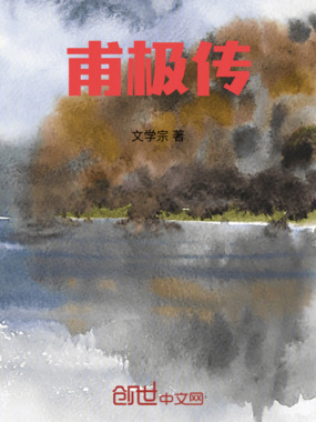 甫极传在线阅读
