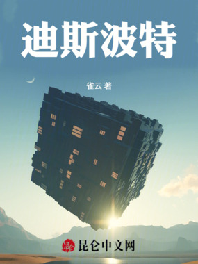 迪斯波特在线阅读