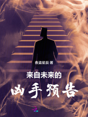 来自未来的凶手预告在线阅读