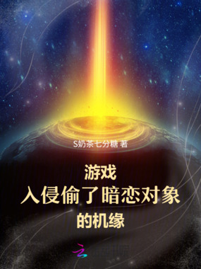 游戏入侵：偷了暗恋对象的机缘在线阅读
