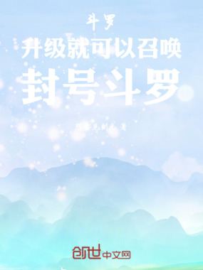 斗罗:升级就可以召唤封号斗罗在线阅读