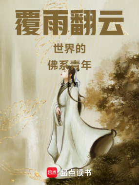 覆雨翻云世界的佛系青年在线阅读