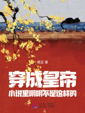 穿成皇帝：小说里明明不是这样的在线阅读
