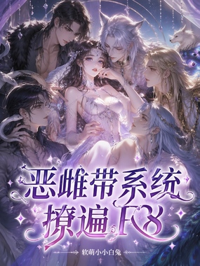 恶雌带系统，撩遍F8在线阅读