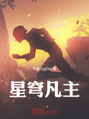 星穹凡主在线阅读