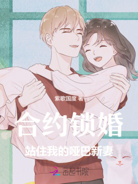 合约锁婚—站住我的哑巴新妻在线阅读