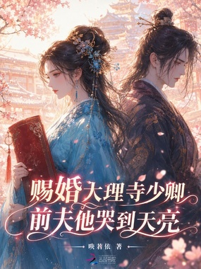 赐婚大理寺少卿，前夫他哭到天亮在线阅读