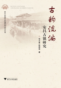 古韻流淌：安昌古鎮研究